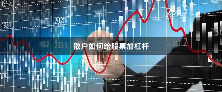 散户如何给股票加杠杆
