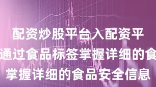 配资炒股平台入配资平台希望能通过食品标签掌握详细的食品安全信息