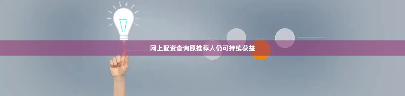 网上配资查询原推荐人仍可持续获益