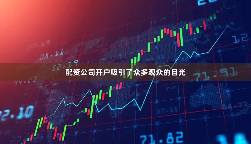 配资公司开户吸引了众多观众的目光