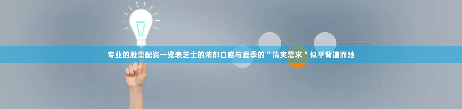 专业的股票配资一览表芝士的浓郁口感与夏季的＂清爽需求＂似乎背道而驰