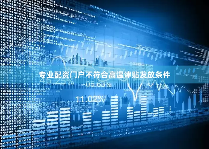 专业配资门户不符合高温津贴发放条件