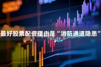 最好股票配资理由是“消防通道隐患”