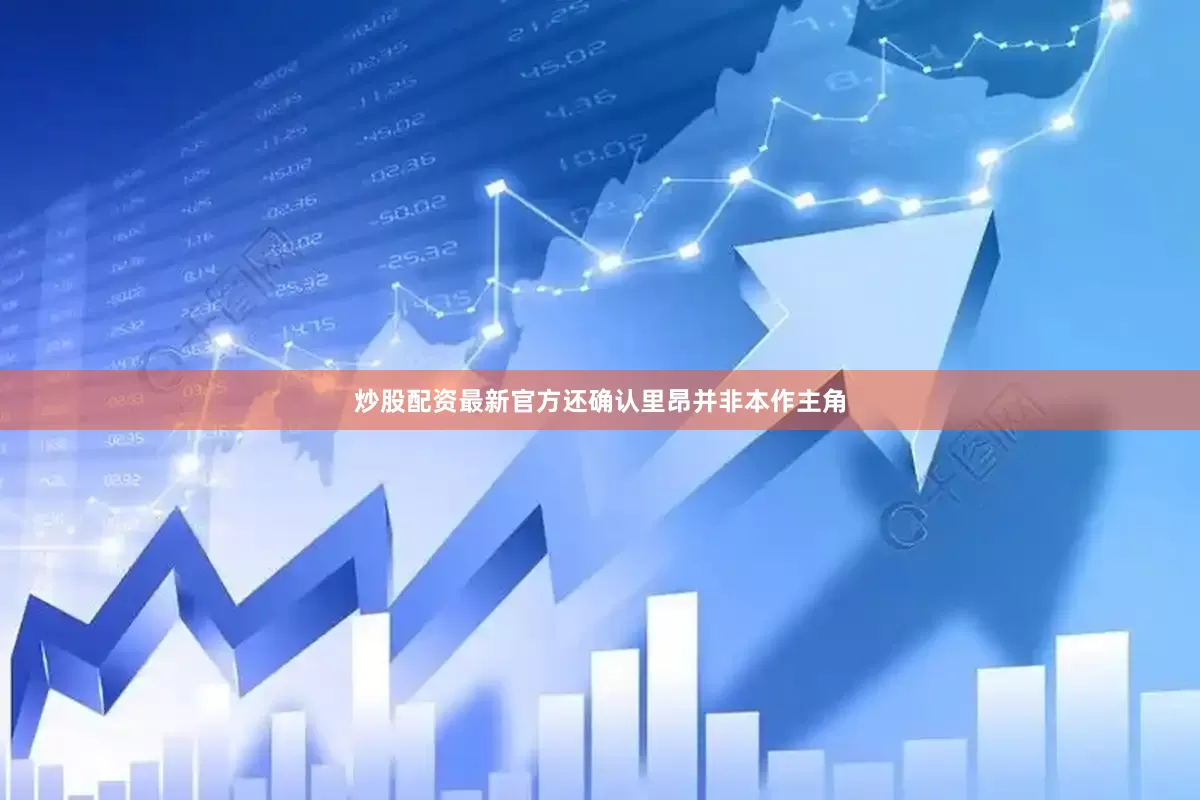 炒股配资最新官方还确认里昂并非本作主角