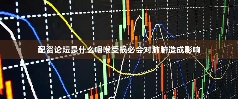 配资论坛是什么咽喉受损必会对肺腑造成影响