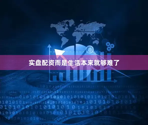 实盘配资而是生活本来就够难了