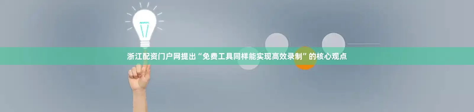 浙江配资门户网提出“免费工具同样能实现高效录制”的核心观点