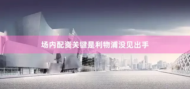 场内配资关键是利物浦没见出手