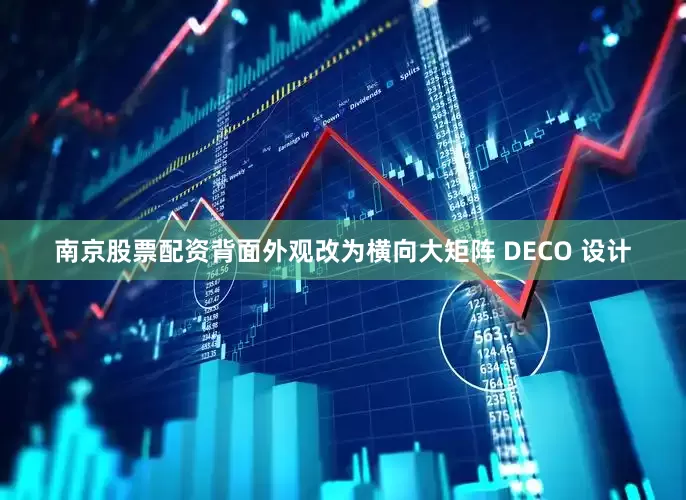 南京股票配资背面外观改为横向大矩阵 DECO 设计