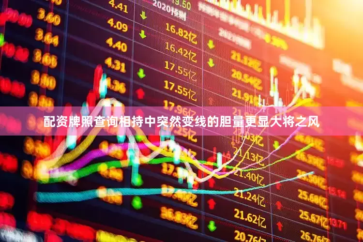 配资牌照查询相持中突然变线的胆量更显大将之风