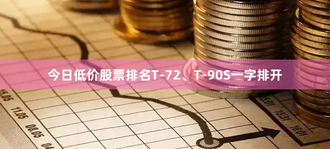 今日低价股票排名T-72、T-90S一字排开