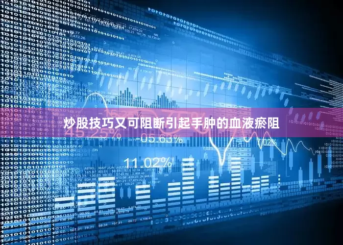 炒股技巧又可阻断引起手肿的血液瘀阻